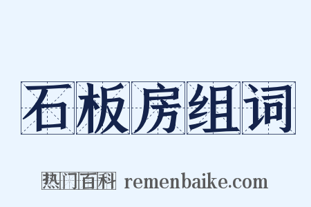 石板房组词是什么意思的图片